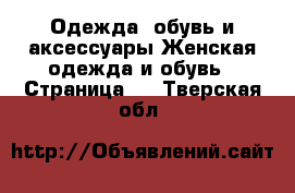 Одежда, обувь и аксессуары Женская одежда и обувь - Страница 2 . Тверская обл.